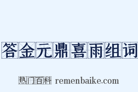 答金元鼎喜雨组词是什么意思的图片